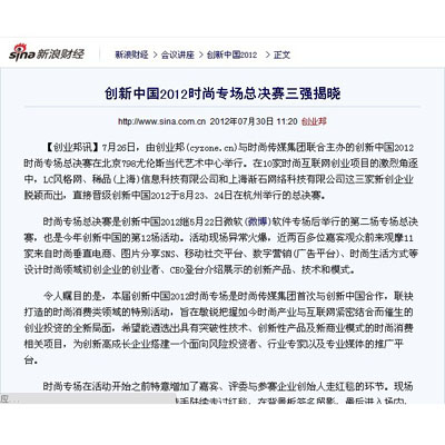 创新中国2012时尚专场总决赛三强揭晓 