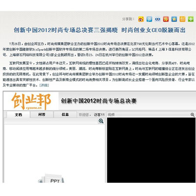 创新中国2012时尚专场总决赛三强揭晓 时尚创业女CEO脱颖而出 