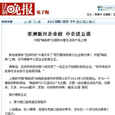 亚洲新兴企业榜 中企进五强中国 “稀品网”以提供创意生活类产品上榜 