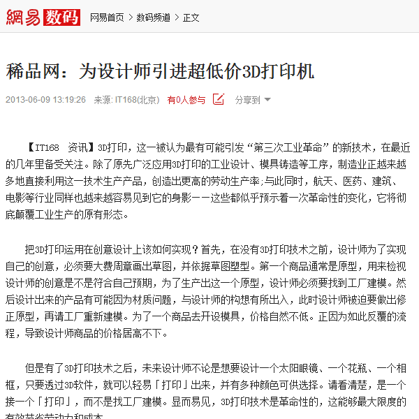 稀品网：为设计师引进超低价3D打印机